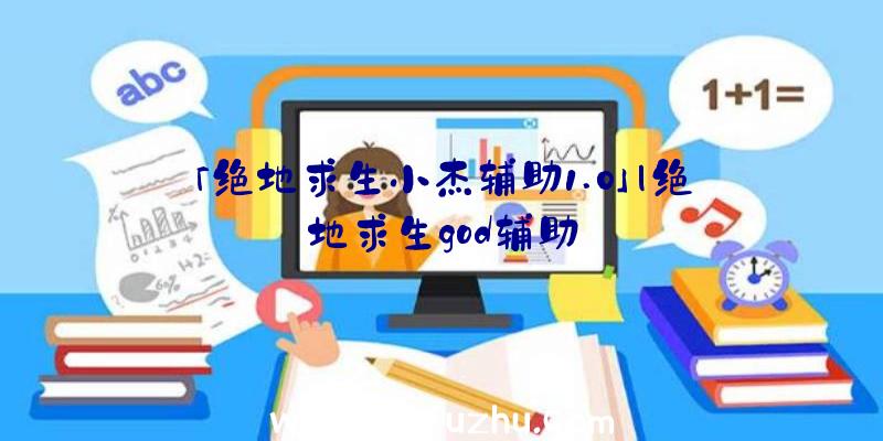 「绝地求生小杰辅助1.0」|绝地求生god辅助